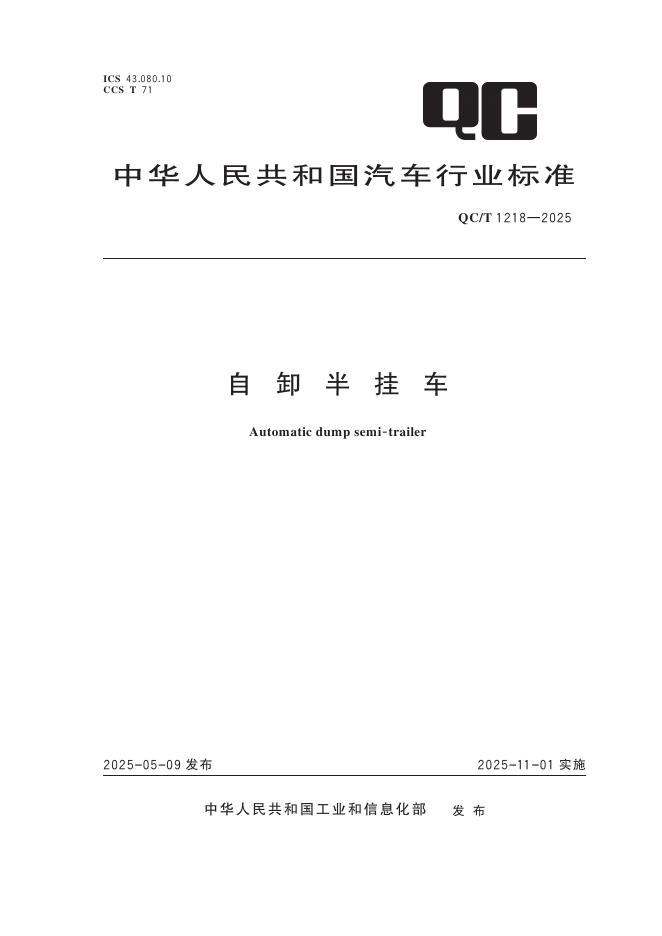 QC/T 1218-2025 自卸半挂车