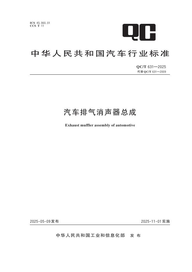 QC/T 631-2025 汽车排气消声器总成