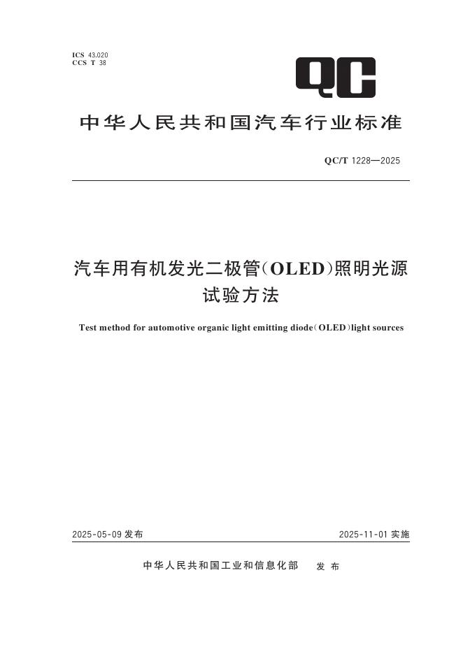 QC/T 1228-2025 汽车用有机发光二极管（OLED）照明光源试验方法