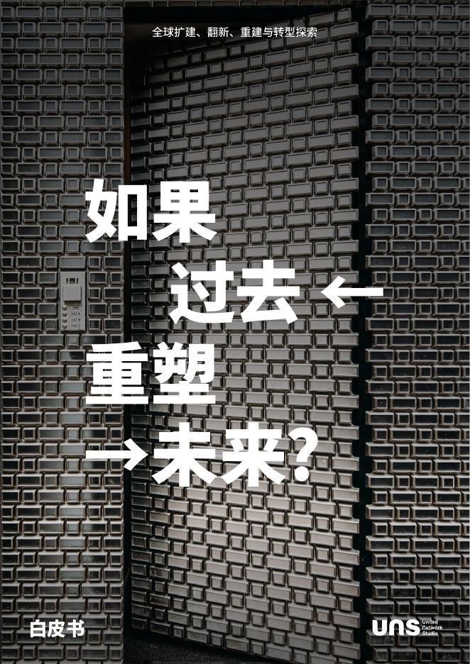 UNS设计与咨询：2025年如果过去重塑未来？亚洲扩建、翻新、重建与转型趋势与探索白皮书海报