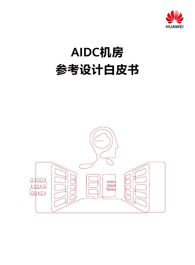 华为：2025年AIDC机房参考设计白皮书海报