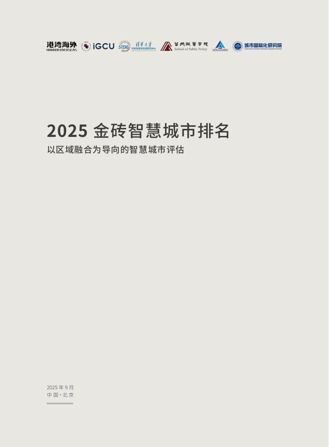 港湾内外&IGCU&清华大学：2025年金砖智慧城市排名-以区域融合为导向的智慧城市评估海报