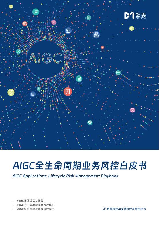 数美科技：2025年AIGC全生命周期业务风控白皮书海报