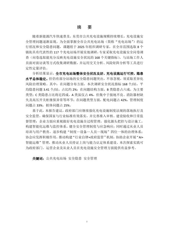 东莞市电力行业协会：2025年东莞市公共充电站场安全管理调研报告_第3页