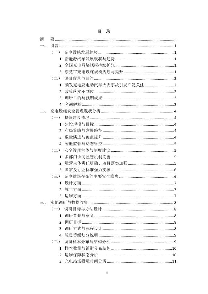 东莞市电力行业协会：2025年东莞市公共充电站场安全管理调研报告_第5页