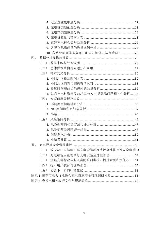 东莞市电力行业协会：2025年东莞市公共充电站场安全管理调研报告_第6页