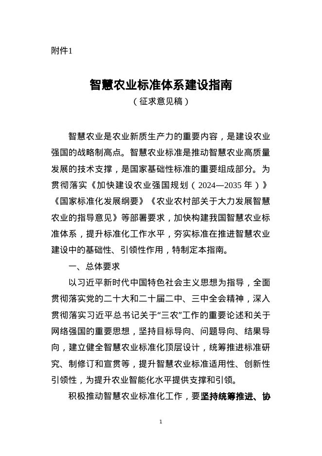 农业农村部：2025智慧农业标准体系建设指南（征求意见稿）