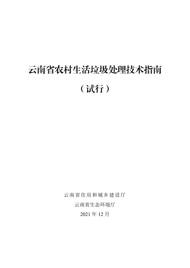 云南省农村生活垃圾处理技术指南（试行）