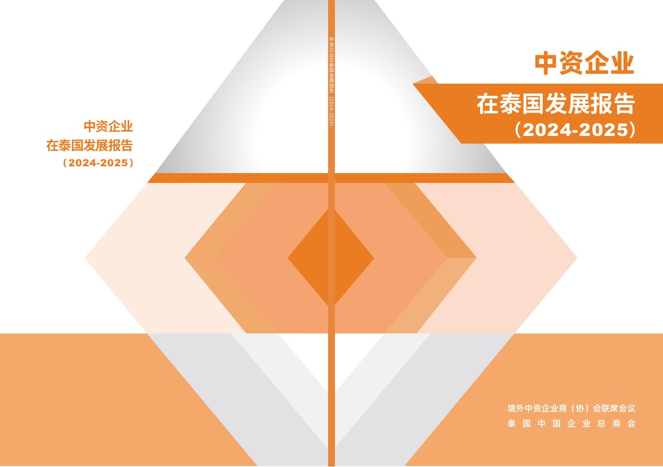境外商会联席会议：中资企业在泰国发展报告（2024-2025）海报