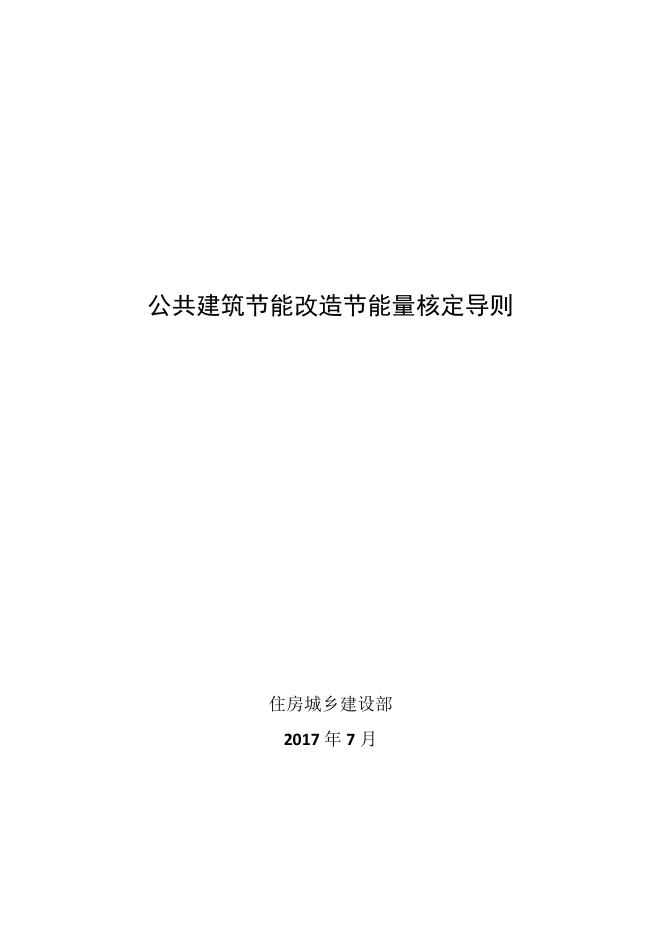 住建部：公共建筑节能改造节能量核定导则