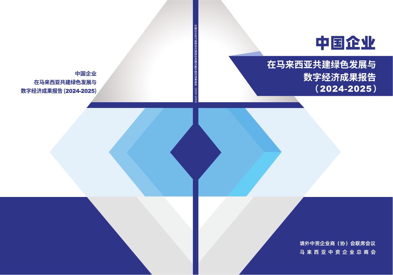 境外商会联席会议：中国企业在马来西亚共建绿色发展与数字经济成果报告（2024-2025）海报