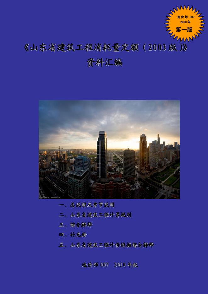 山东建筑工程消耗量定额资料汇编（2010年版）