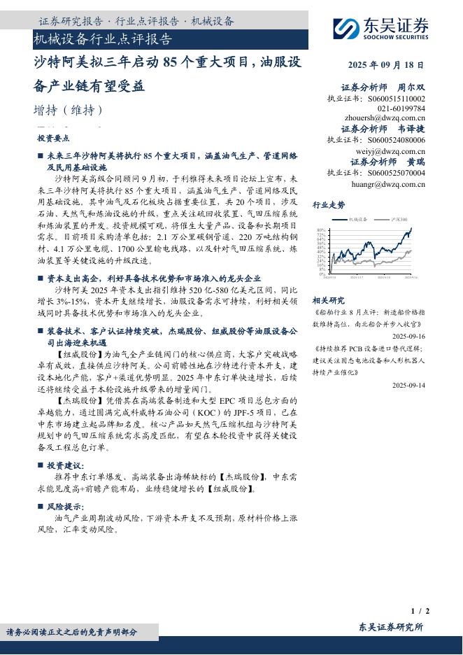 东吴证券：机械设备行业点评报告：沙特阿美拟三年启动85个重大项目，油服设备产业链有望受益海报