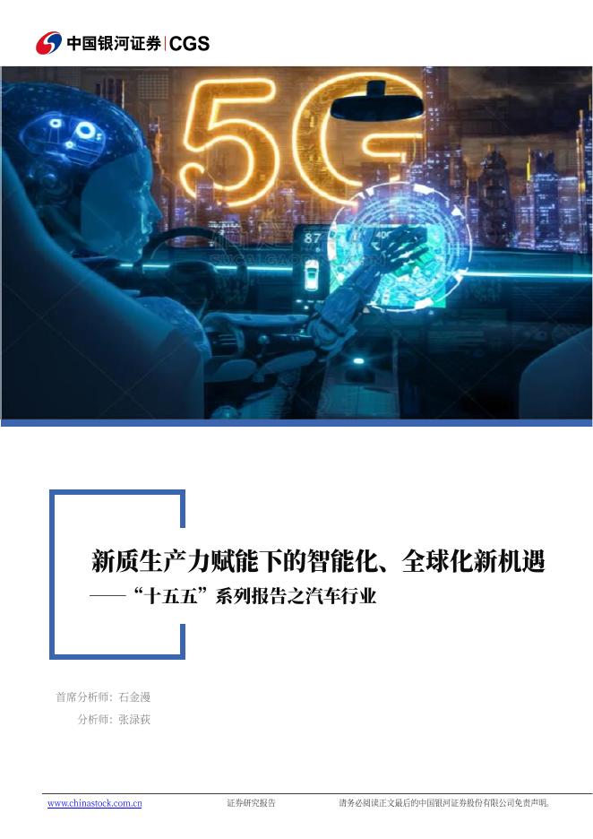 中国银河：“十五五”系列报告之汽车行业：新质生产力赋能下的智能化、全球化新机遇海报