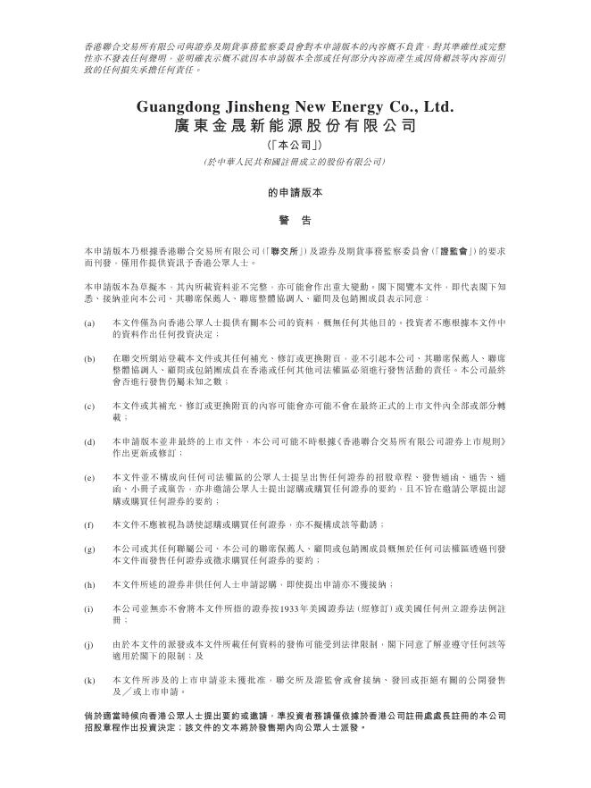 广东金晟新能源股份有限公司港交所IPO上市招股说明书（2025年9月更新版）海报