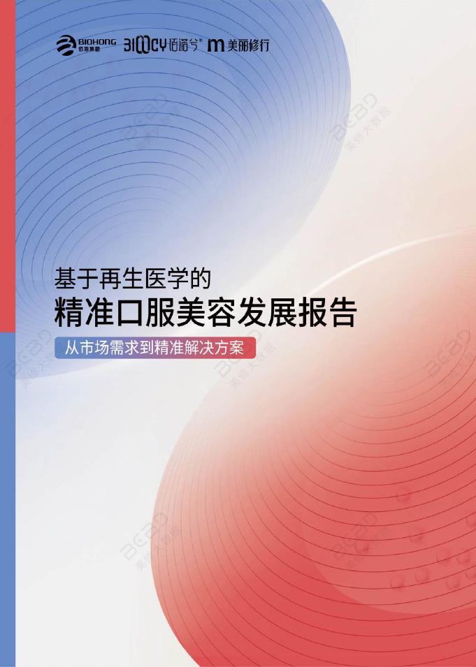美丽修行：2025年基于再生医学的精准口服美容发展报告海报