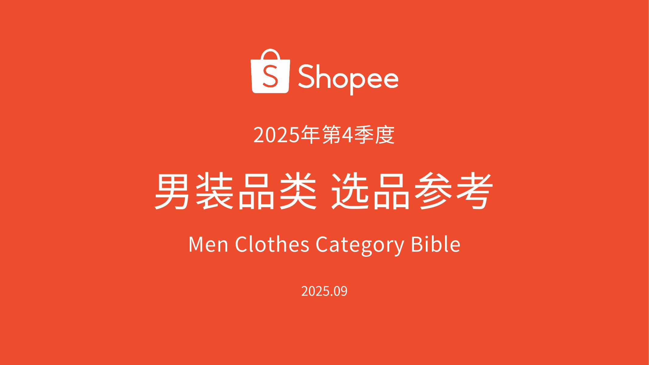Shopee：2025年第4季度男装品类选品参考报告海报
