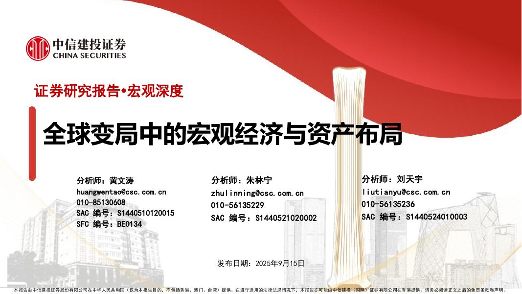 中信建投：全球变局中的宏观经济与资产布局海报