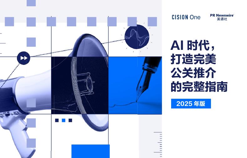 美通社：AI时代， 打造完美公关推介的完整指南报告（2025年版）海报