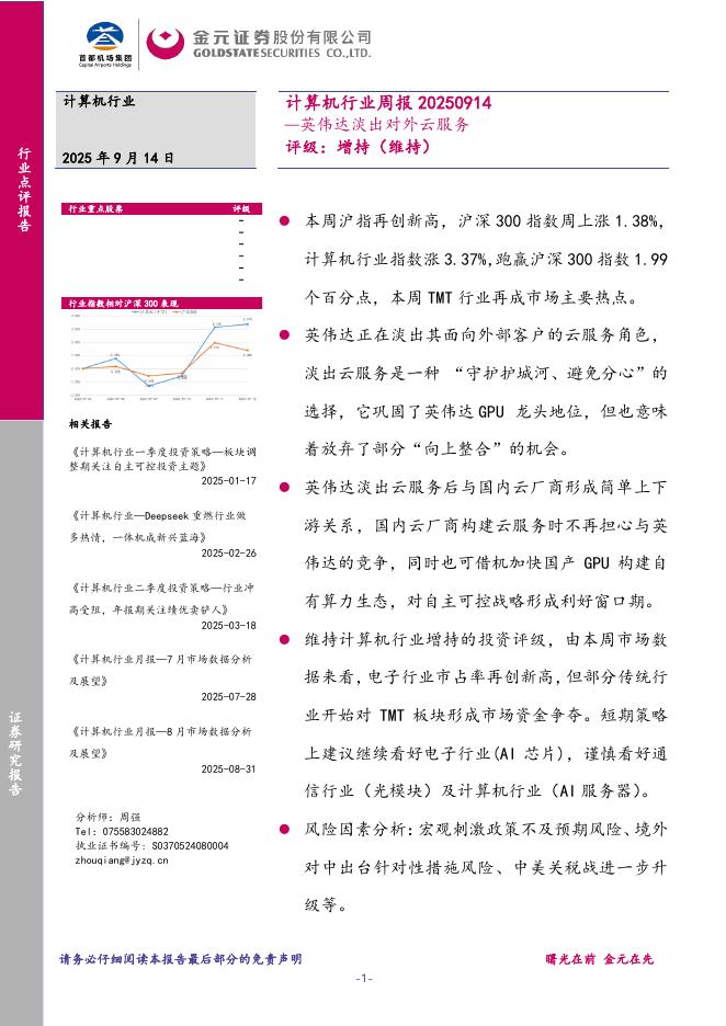 金元证券：计算机行业周报：英伟达淡出对外云服务海报