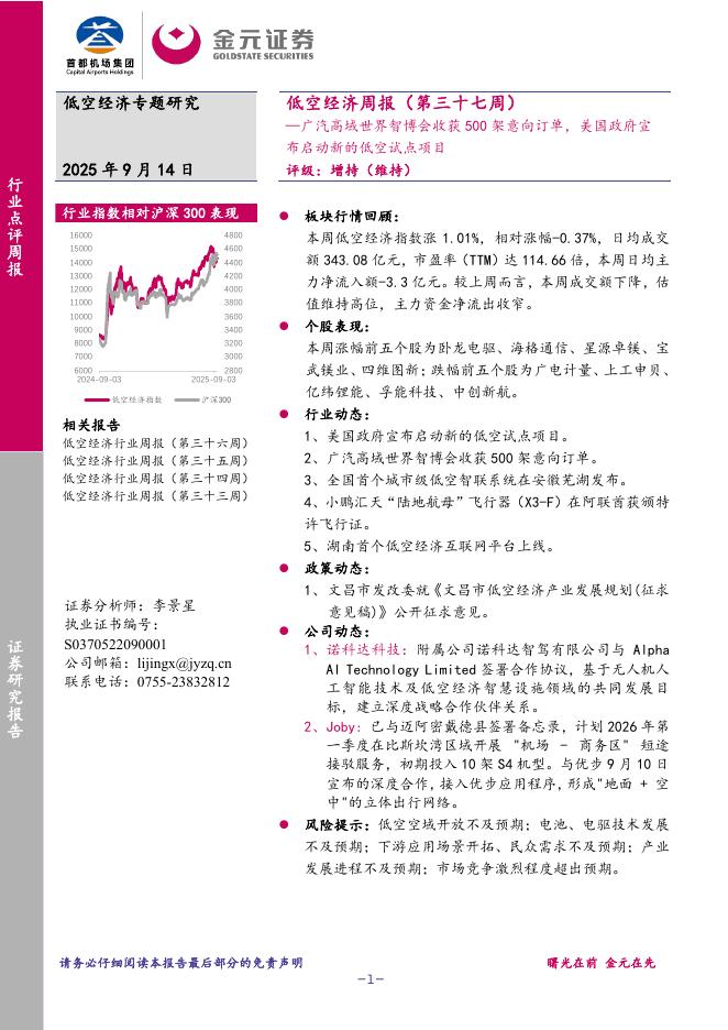 金元证券：低空经济周报（第三十七周）：广汽高域世界智博会收获500架意向订单，美国政府宣布启动新的低空试点项目海报