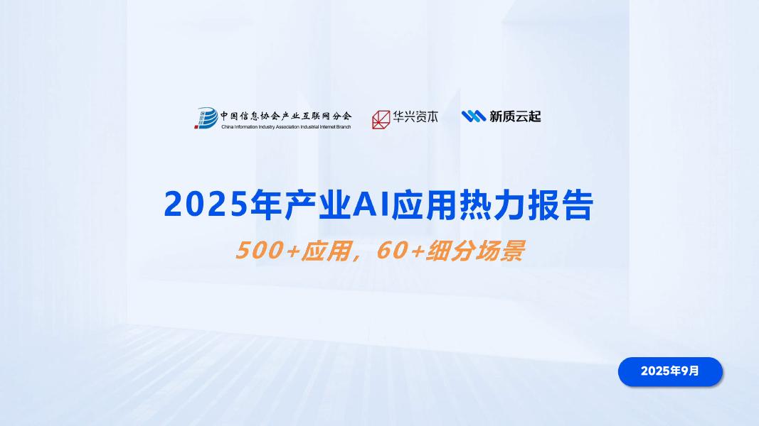 华兴资本：2025年产业AI应用热力报告海报