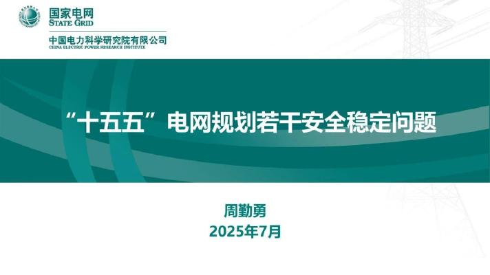 国家电网：2025年“十五五”电网规划若干安全稳定问题报告海报