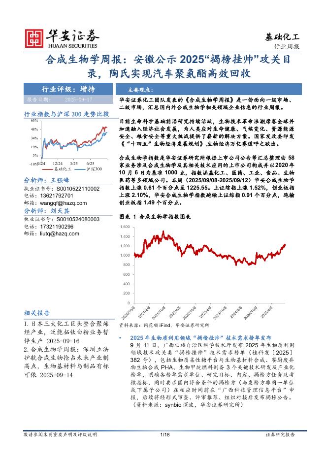 华安证券：合成生物学周报：安徽公示2025“揭榜挂帅”攻关目录，陶氏实现汽车聚氨酯高效回收海报