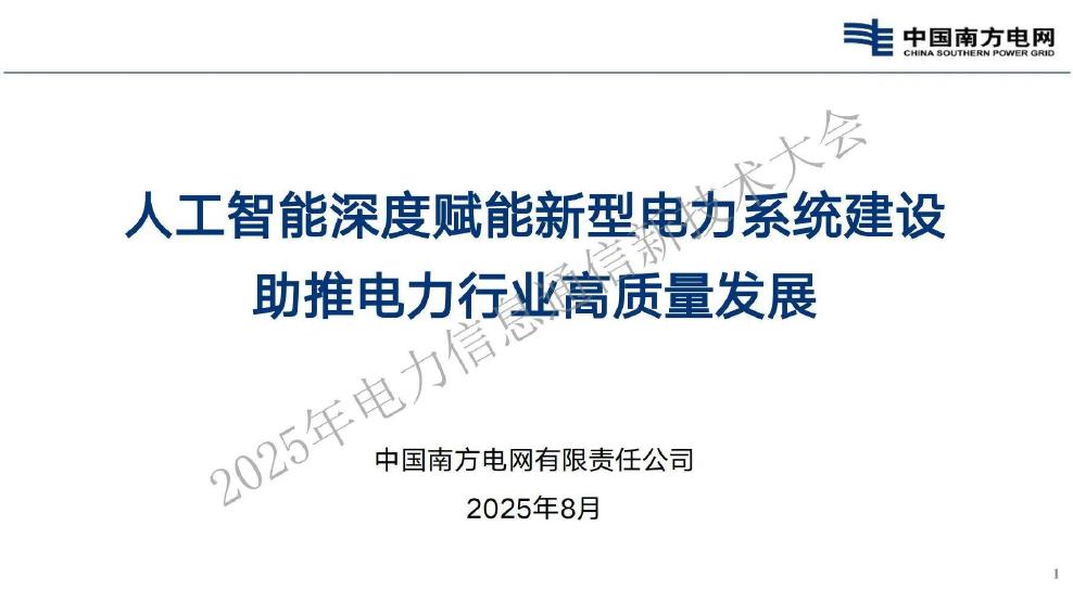 南方电网：2025年人工智能深度赋能新型电力系统建设助推电力行业高质量发展报告海报