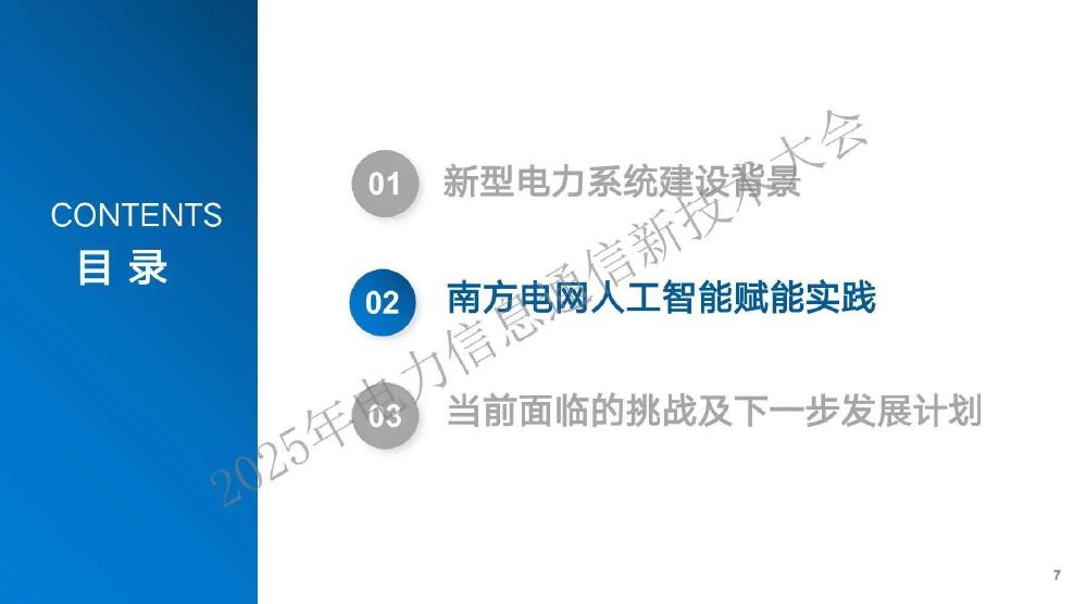 南方电网：2025年人工智能深度赋能新型电力系统建设助推电力行业高质量发展报告_第7页