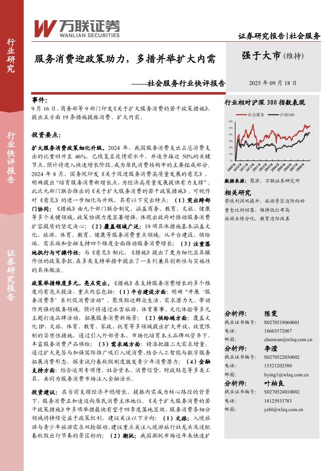 万联证券：社会服务行业快评报告：服务消费迎政策助力，多措并举扩大内需海报