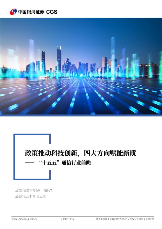 中国银河：“十五五”通信行业前瞻：政策推动科技创新，四大方向赋能新质海报