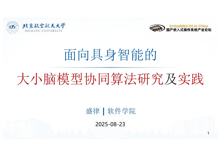 北京航空航天大学：2025年面向具身智能的大小模型协同算法研究和实践报告海报