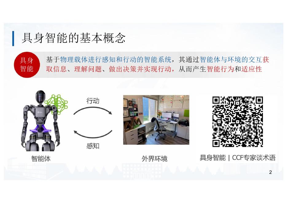 北京航空航天大学：2025年面向具身智能的大小模型协同算法研究和实践报告_第2页