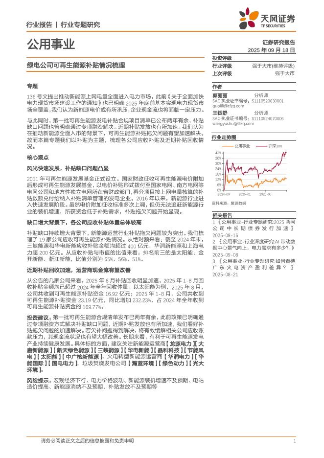 天风证券：公用事业行业专题研究：绿电公司可再生能源补贴情况梳理海报