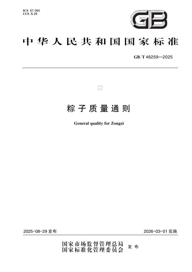GB/T 46259-2025 粽子质量通则