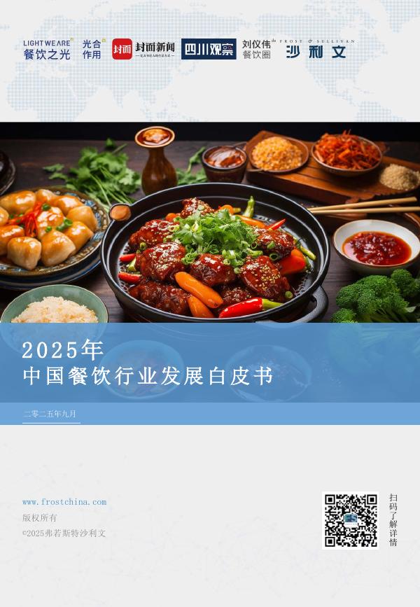 沙利文发：2025年中国餐饮行业发展白皮书海报