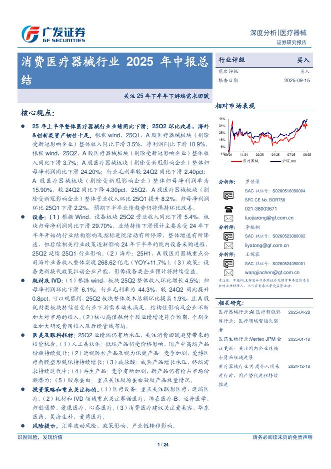 广发证券：消费医疗器械行业2025年中报总结——关注25年下半年下游端需求回暖海报