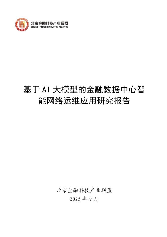 北京金融科技产业联盟：2025年基于AI大模型的金融数据中心智能网络运维应用研究报告报告海报