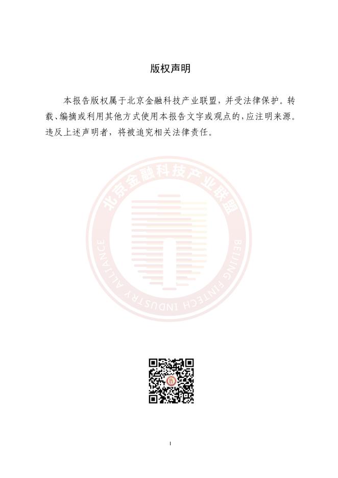 北京金融科技产业联盟：2025年基于AI大模型的金融数据中心智能网络运维应用研究报告_第2页