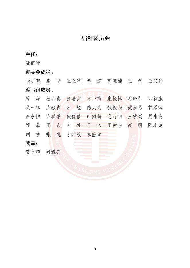 北京金融科技产业联盟：2025年基于AI大模型的金融数据中心智能网络运维应用研究报告_第3页