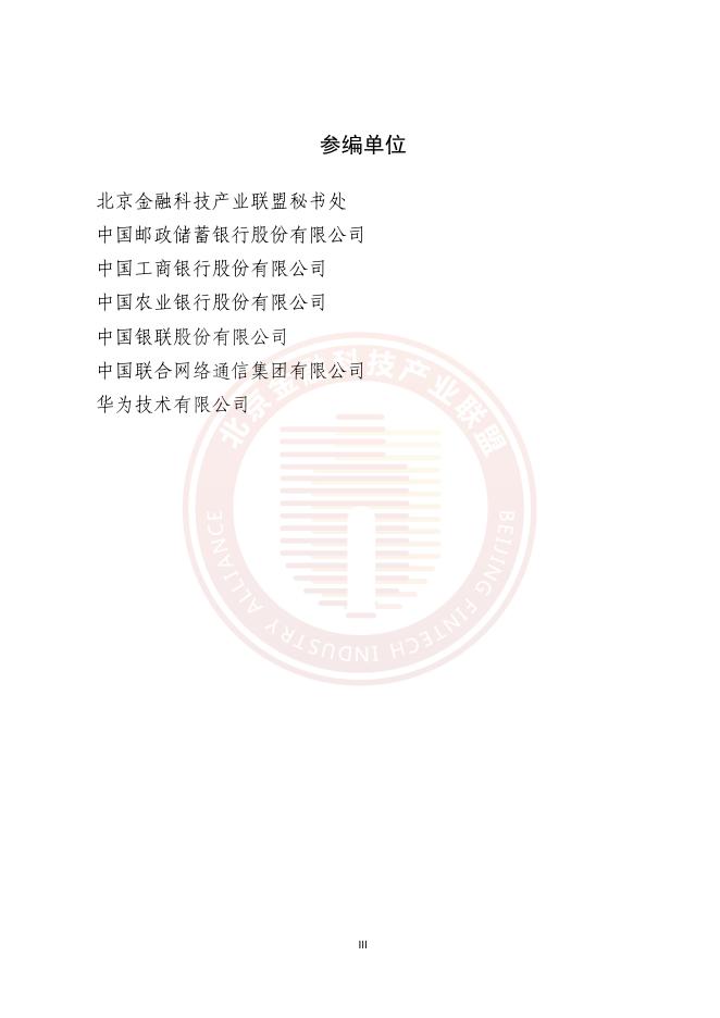 北京金融科技产业联盟：2025年基于AI大模型的金融数据中心智能网络运维应用研究报告_第4页