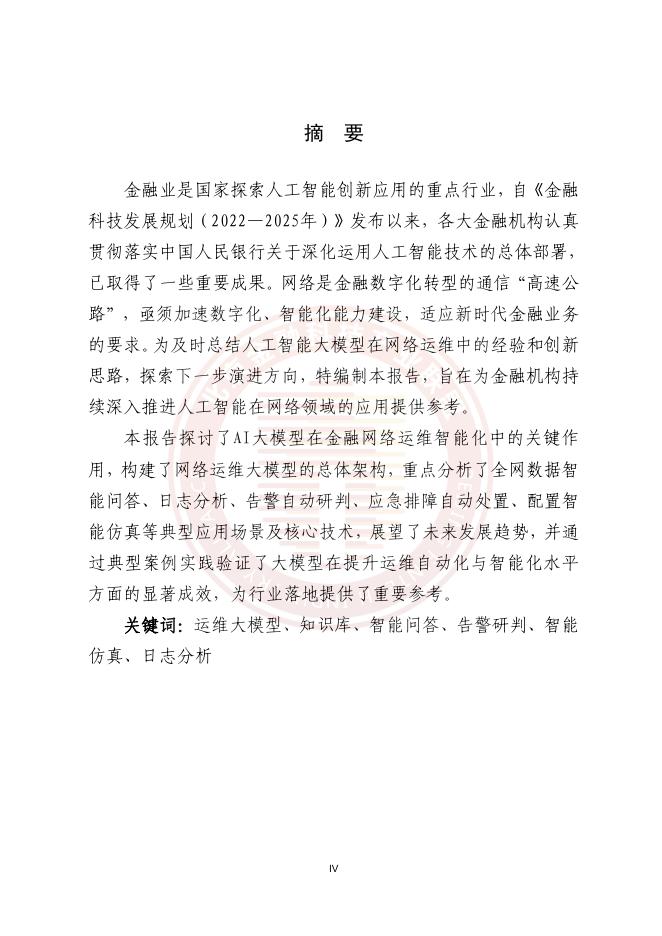北京金融科技产业联盟：2025年基于AI大模型的金融数据中心智能网络运维应用研究报告_第5页