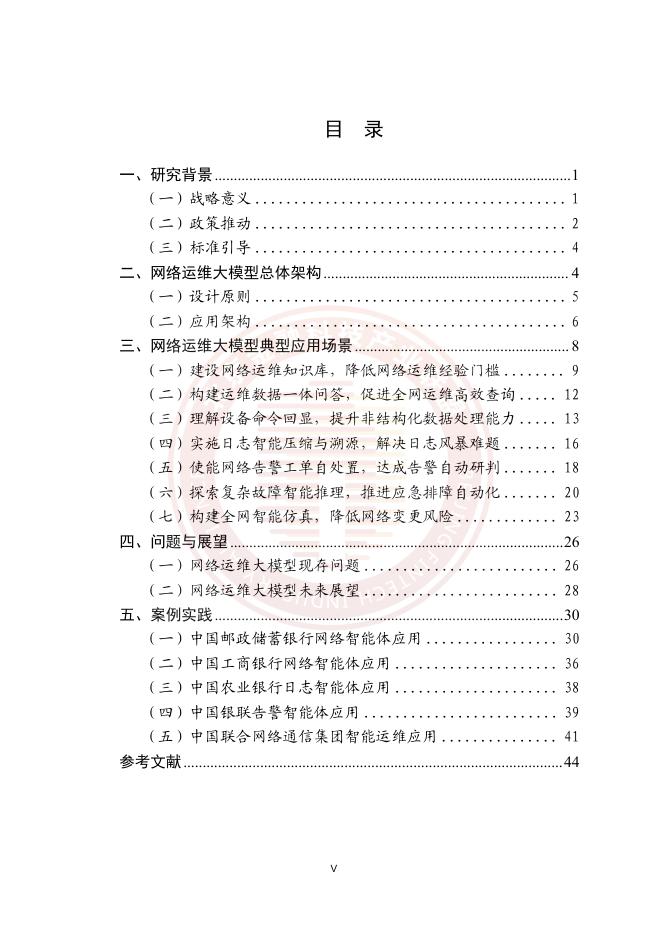 北京金融科技产业联盟：2025年基于AI大模型的金融数据中心智能网络运维应用研究报告_第6页