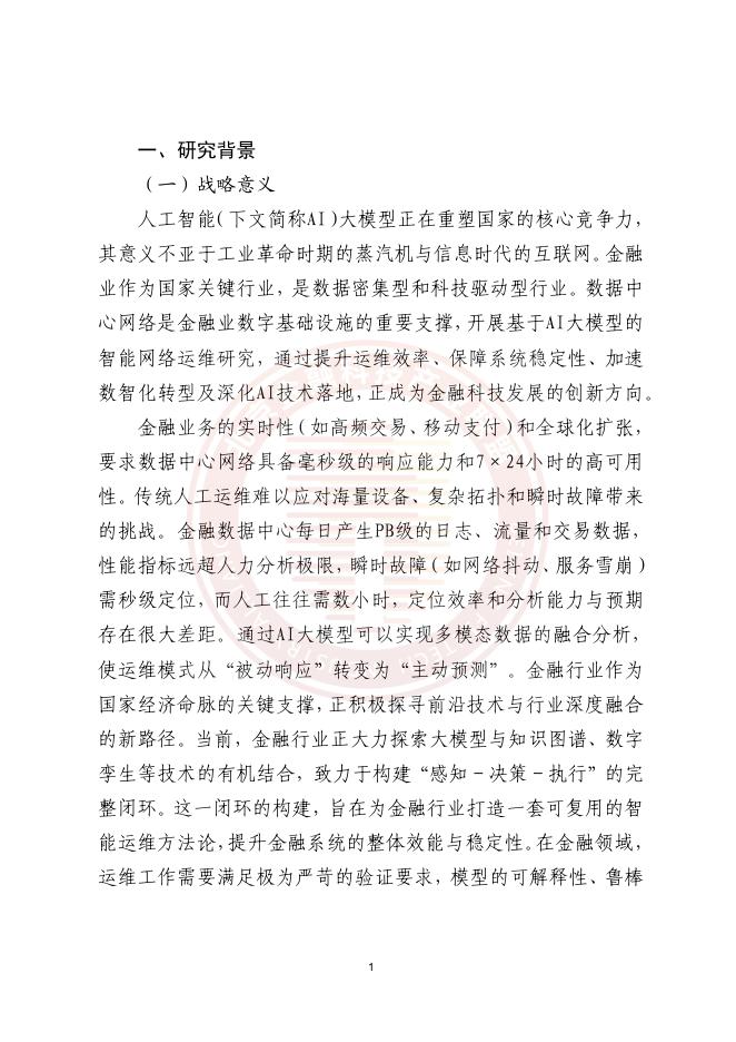 北京金融科技产业联盟：2025年基于AI大模型的金融数据中心智能网络运维应用研究报告_第7页