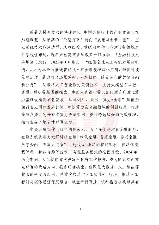 北京金融科技产业联盟：2025年基于AI大模型的金融数据中心智能网络运维应用研究报告_第9页