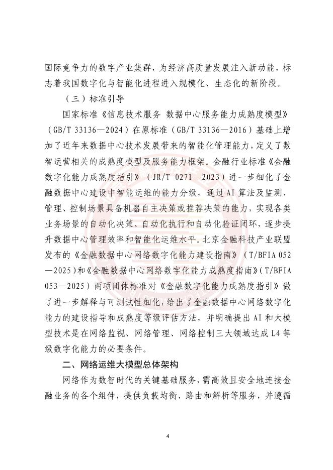 北京金融科技产业联盟：2025年基于AI大模型的金融数据中心智能网络运维应用研究报告_第10页