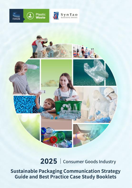 消费品论坛（CGF）：2025年消费品行业可持续包装传播策略指南及实践案例集（英文版）海报