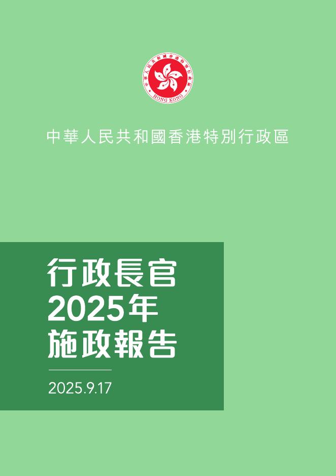 香港特区政府：行政长官2025年施政报告（繁体版）海报