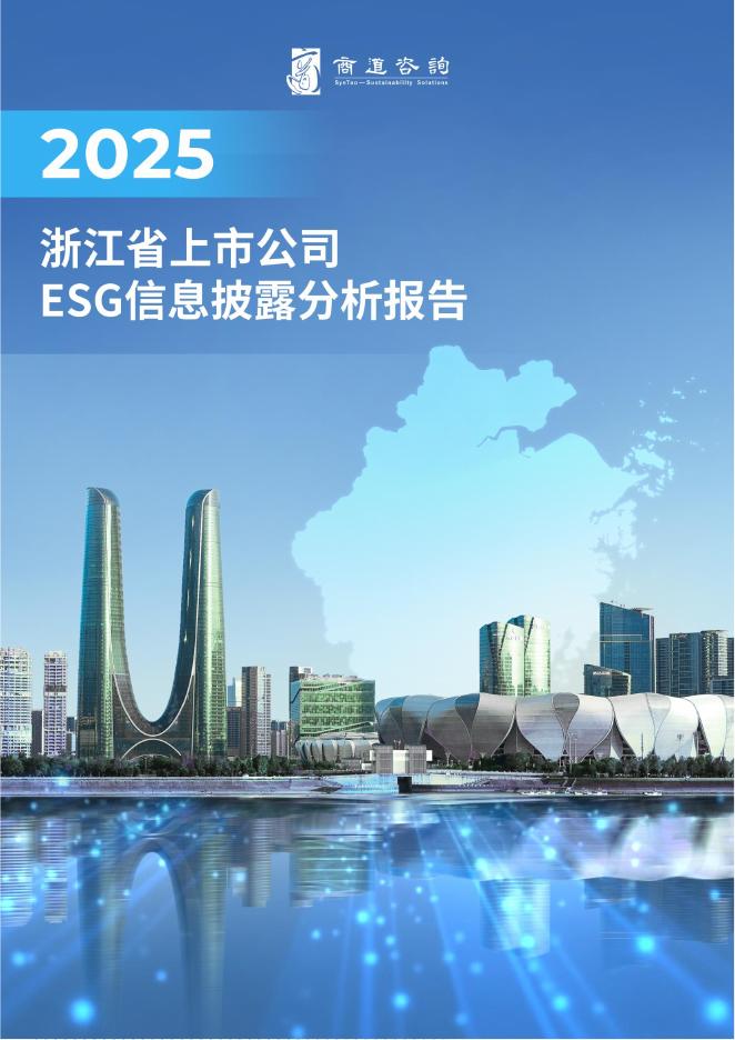 商道咨询：2025年浙江省上市公司ESG信息披露分析报告